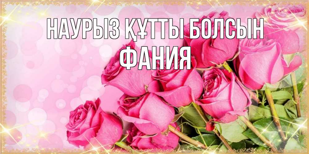 Күн сайын ашық хат с именем, Фания Наурыз құтты болсын красивая новая подписанная открытка для девушки на 8 марта Онлайн тегін жүктеп алу тілектері бар керемет карта 