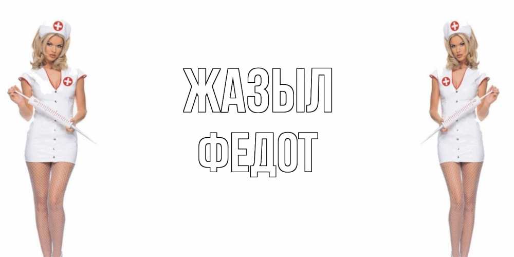 Күн сайын ашық хат с именем, Федот Жазыл открытки с медсестрой Онлайн тегін жүктеп алу тілектері бар керемет карта 