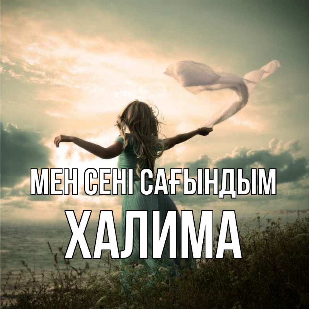 Күн сайын ашық хат с именем, ХАЛИМА Мен сені сағындым белый флаг Онлайн тегін жүктеп алу тілектері бар керемет карта 