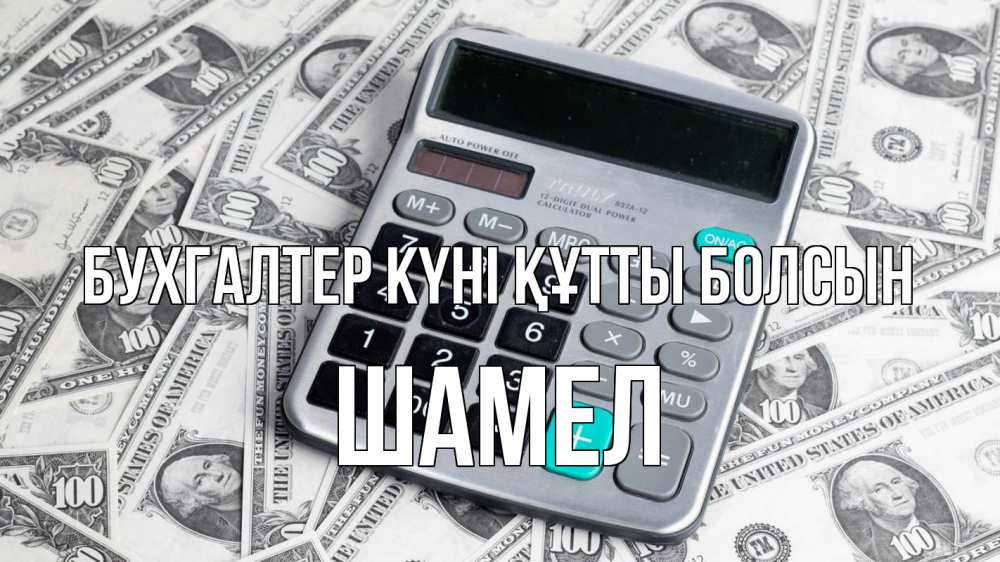 Күн сайын ашық хат с именем, ШАМЕЛ бухгалтер күні құтты болсын с днем бухгалтера Онлайн тегін жүктеп алу тілектері бар керемет карта 
