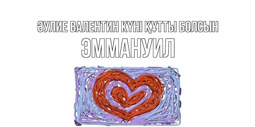 Күн сайын ашық хат с именем, Эммануил Әулие Валентин күні құтты болсын красное сердечко для валентинки Онлайн тегін жүктеп алу тілектері бар керемет карта 