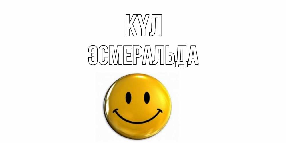 Күн сайын ашық хат с именем, Эсмеральда күл смайл Онлайн тегін жүктеп алу тілектері бар керемет карта 