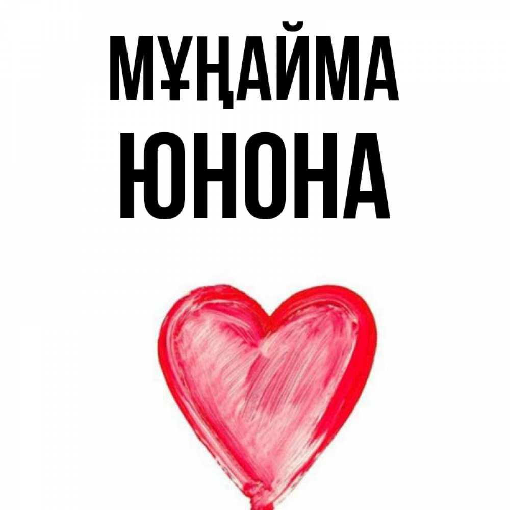 Күн сайын ашық хат с именем, Юнона Мұңайма сердечко Онлайн тегін жүктеп алу тілектері бар керемет карта 