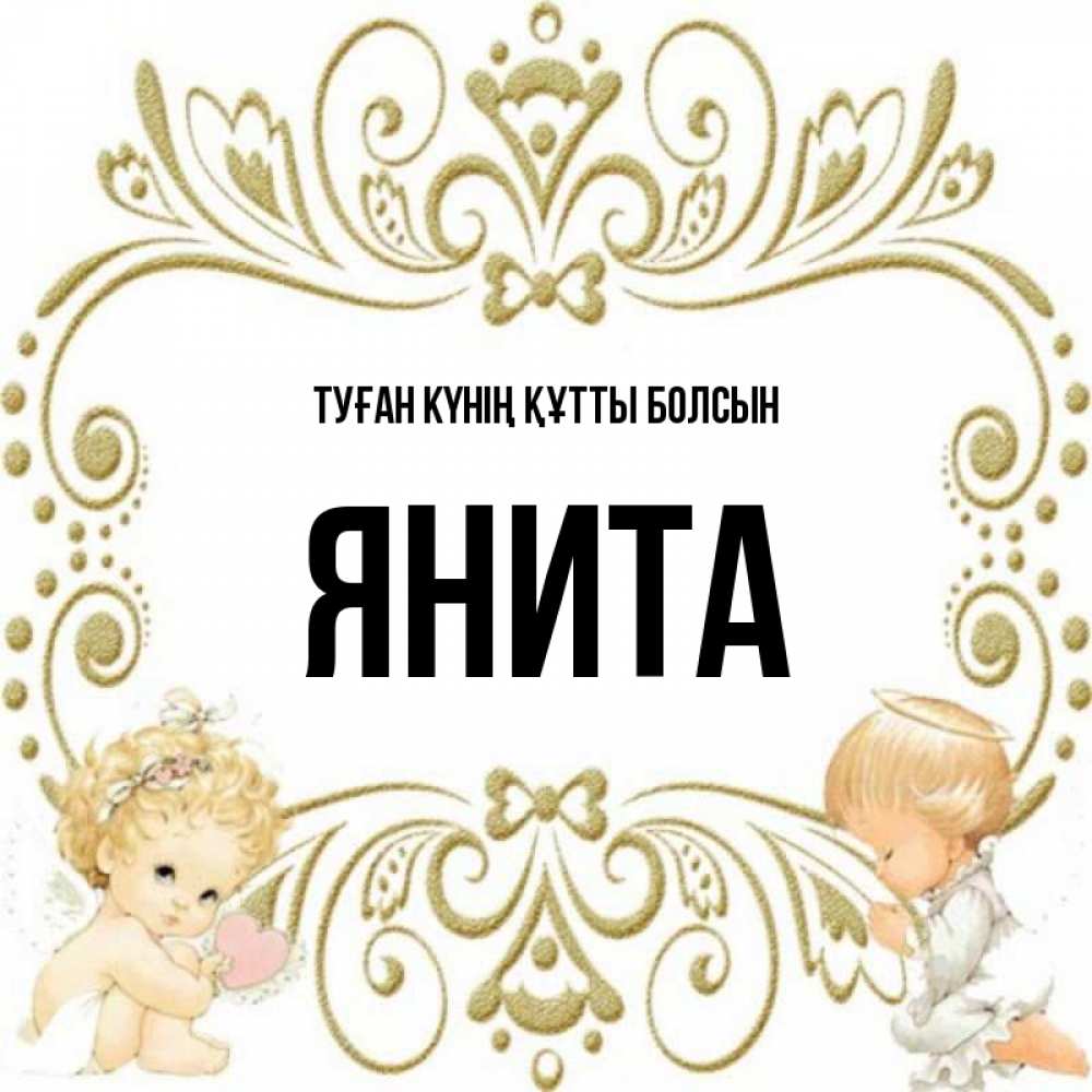 Күн сайын ашық хат с именем, Янита Туған күнің құтты болсын с именинами поздравляют два красивых ангела. Один с сердечком другой молится Онлайн тегін жүктеп алу тілектері бар керемет карта 