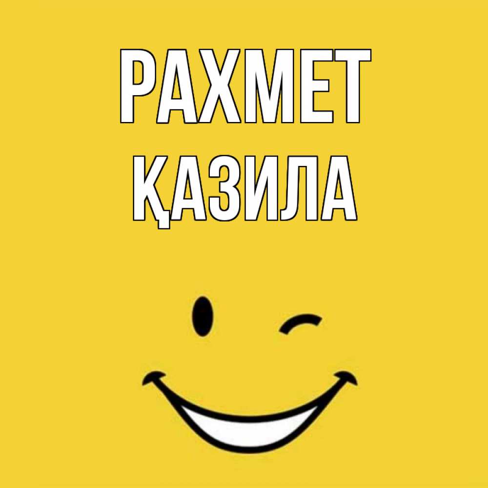 Күн сайын ашық хат с именем, ҚАЗИЛА рахмет благодарю и улыбаюсь Онлайн тегін жүктеп алу тілектері бар керемет карта 