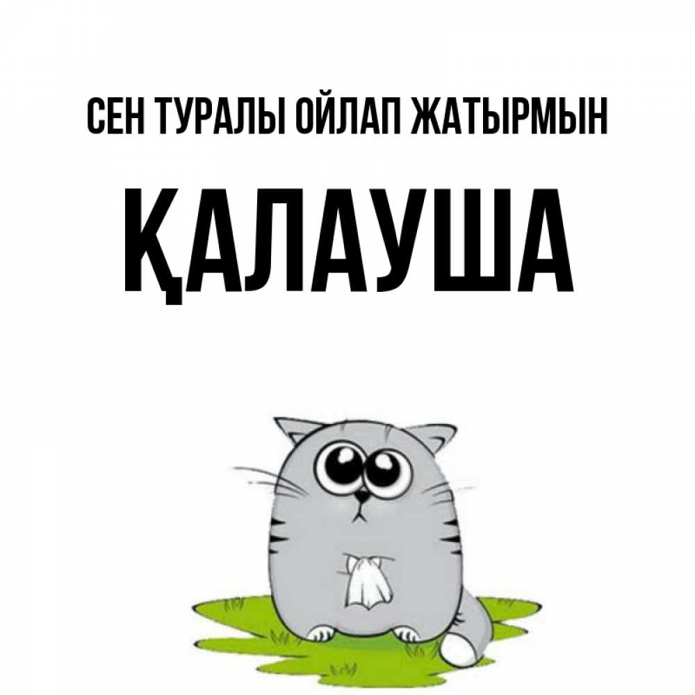 Күн сайын ашық хат с именем, Қалауша Сен туралы ойлап жатырмын тоска с платочком Онлайн тегін жүктеп алу тілектері бар керемет карта 