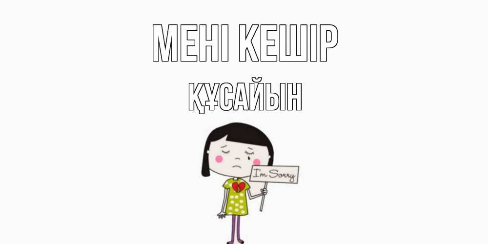 Күн сайын ашық хат с именем, ҚҰСАЙЫН Мені кешір открытки по теме прости меня Онлайн тегін жүктеп алу тілектері бар керемет карта 