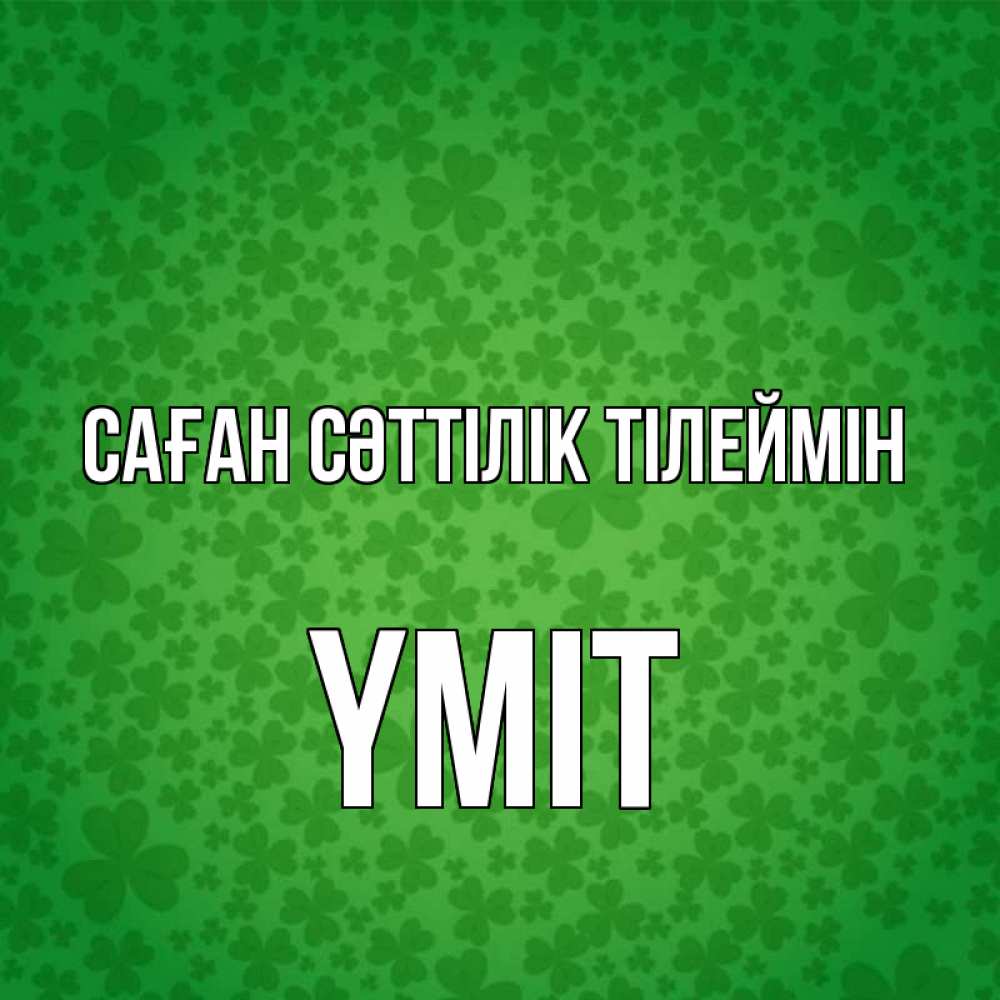 Күн сайын ашық хат с именем, ҮМІТ Саған сәттілік тілеймін много листочков на удачу Онлайн тегін жүктеп алу тілектері бар керемет карта 