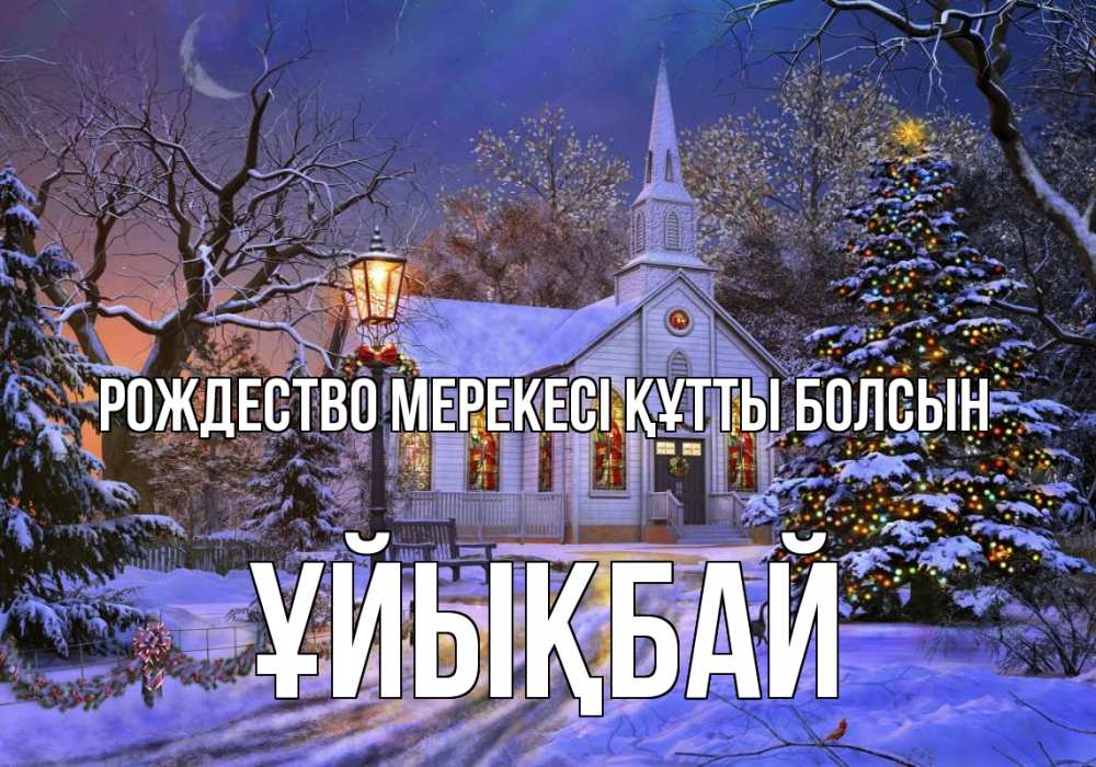 Күн сайын ашық хат с именем, ҰЙЫҚБАЙ Рождество мерекесі құтты болсын сочельник Онлайн тегін жүктеп алу тілектері бар керемет карта 