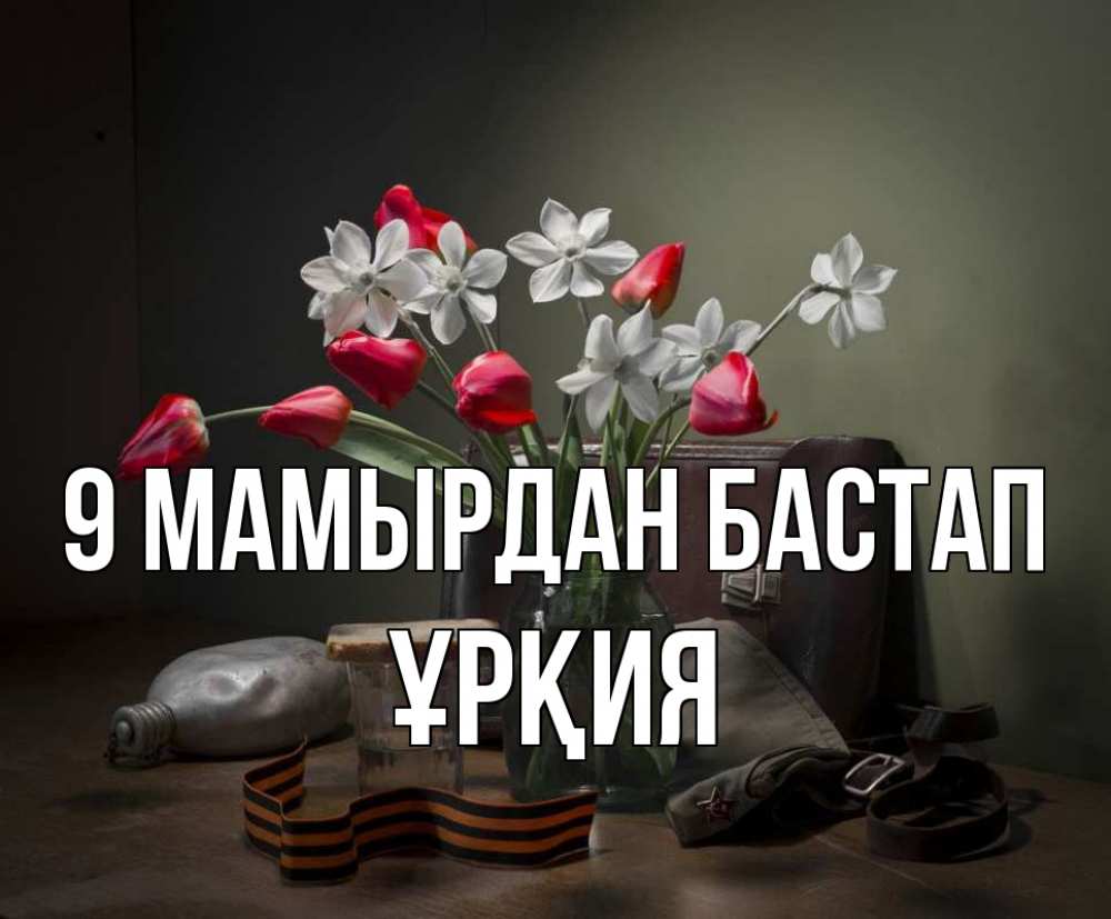 Күн сайын ашық хат с именем, ҰРҚИЯ 9 мамырдан бастап 9 мая Онлайн тегін жүктеп алу тілектері бар керемет карта 