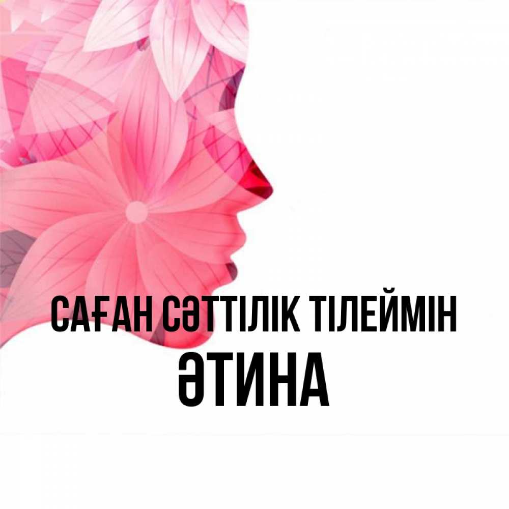 Күн сайын ашық хат с именем, ӘТИНА Саған сәттілік тілеймін на удачу Онлайн тегін жүктеп алу тілектері бар керемет карта 