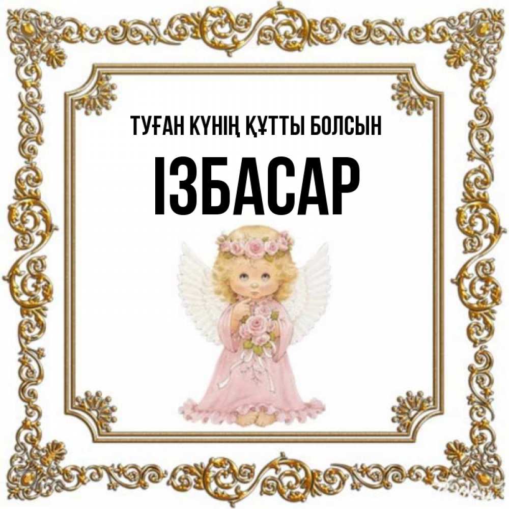 Күн сайын ашық хат с именем, Ізбасар Туған күнің құтты болсын девочка ангел с крыльями и цветами в розовом платье Онлайн тегін жүктеп алу тілектері бар керемет карта 