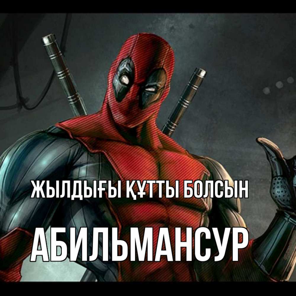 Күн сайын ашық хат с именем, Абильмансур Жылдығы құтты болсын марвел супергерои Онлайн тегін жүктеп алу тілектері бар керемет карта 
