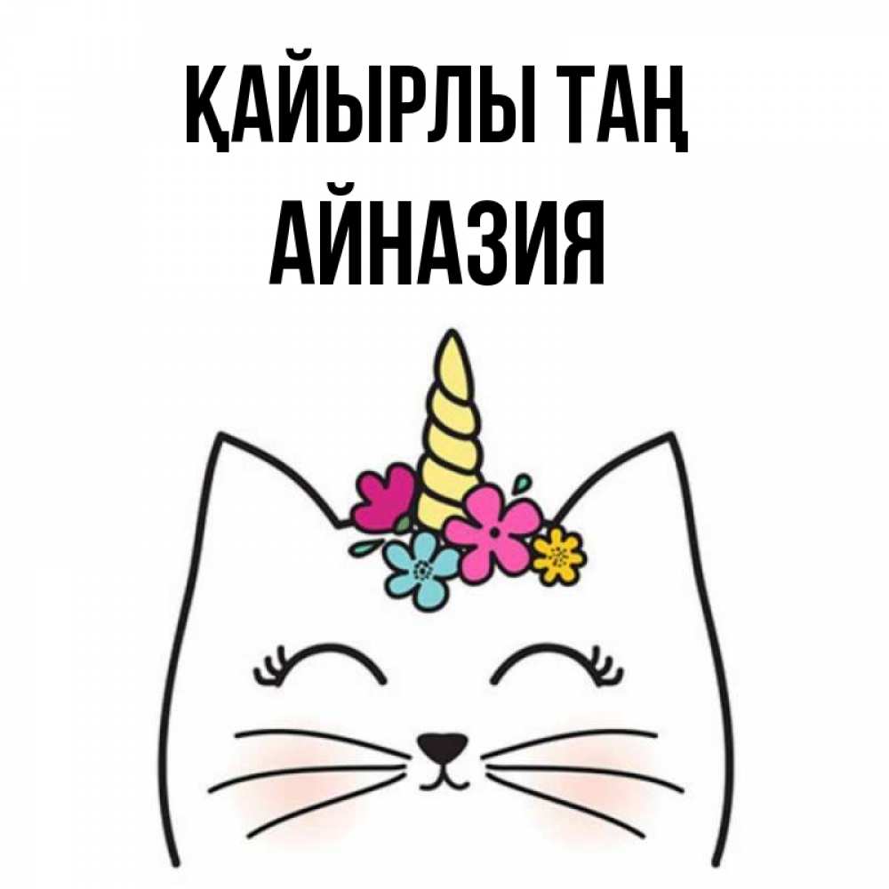 Күн сайын ашық хат с именем, Айназия Қайырлы таң утречко Онлайн тегін жүктеп алу тілектері бар керемет карта 