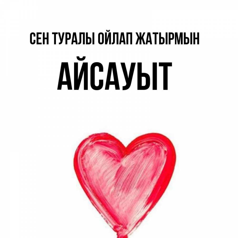 Күн сайын ашық хат с именем, Айсауыт Сен туралы ойлап жатырмын для влюбленных Онлайн тегін жүктеп алу тілектері бар керемет карта 