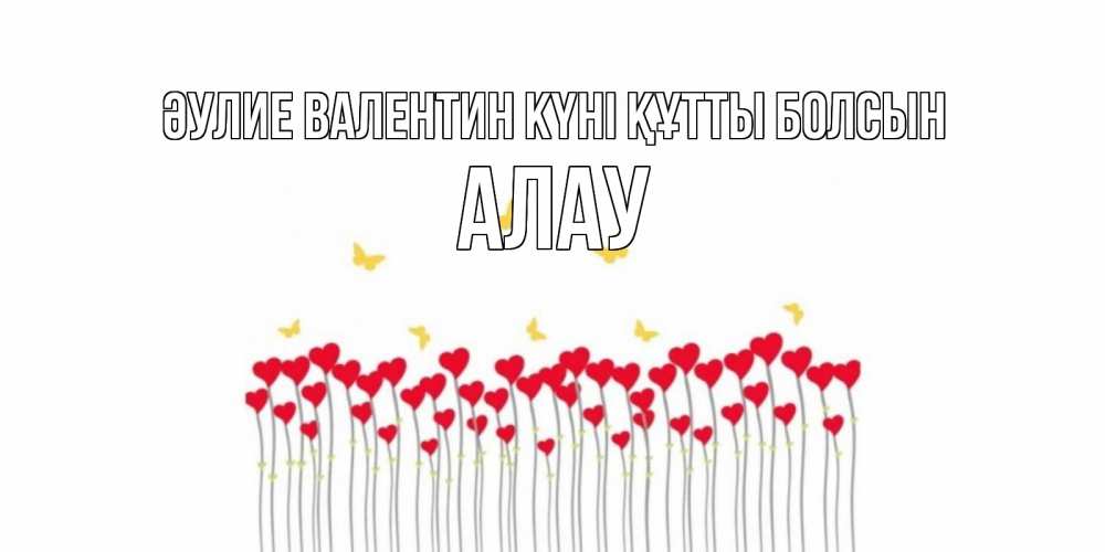 Күн сайын ашық хат с именем, Алау Әулие Валентин күні құтты болсын шары много на палочках Онлайн тегін жүктеп алу тілектері бар керемет карта 