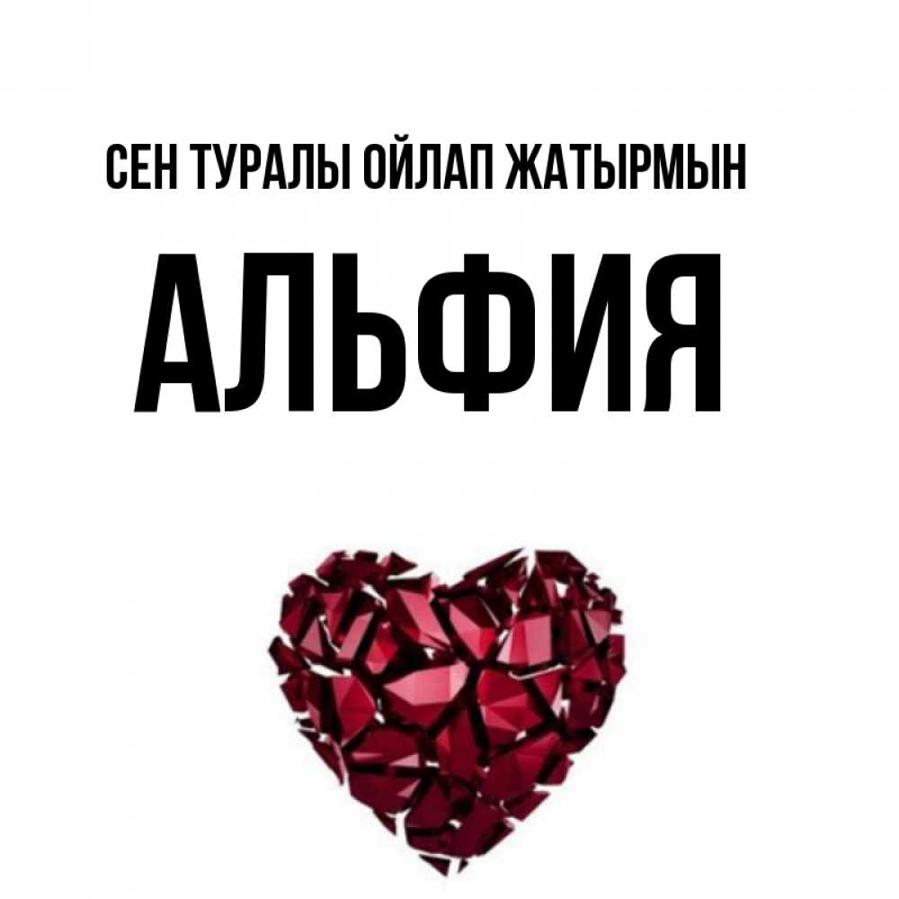 Күн сайын ашық хат с именем, Альфия Сен туралы ойлап жатырмын рубиновое 1 Онлайн тегін жүктеп алу тілектері бар керемет карта 