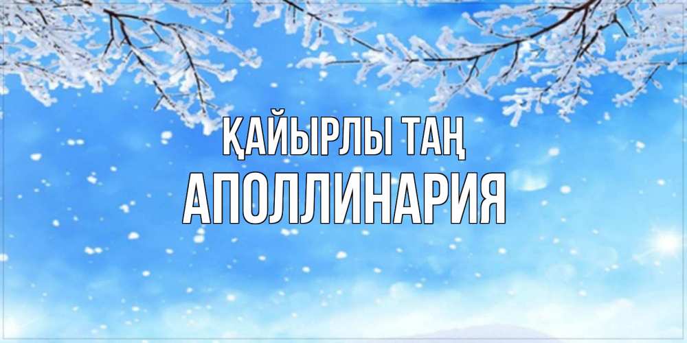 Күн сайын ашық хат с именем, Аполлинария Қайырлы таң снег изморозь и зима Онлайн тегін жүктеп алу тілектері бар керемет карта 