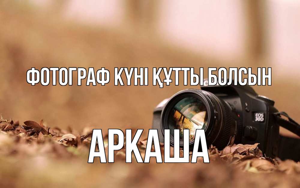 Күн сайын ашық хат с именем, Аркаша Фотограф күні құтты болсын с днем фотографа Онлайн тегін жүктеп алу тілектері бар керемет карта 