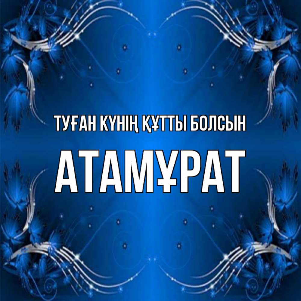 Күн сайын ашық хат с именем, Атамұрат Туған күнің құтты болсын красивая рамочка с узорами Онлайн тегін жүктеп алу тілектері бар керемет карта 