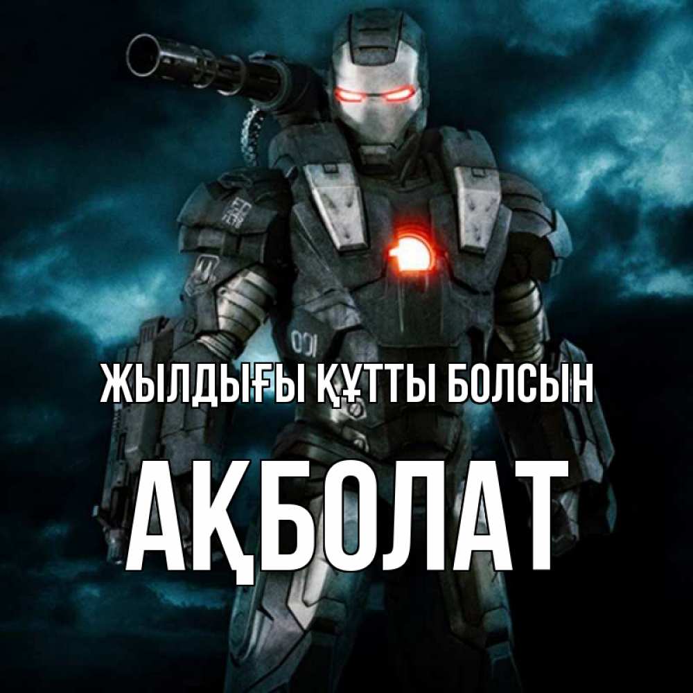 Күн сайын ашық хат с именем, Ақболат Жылдығы құтты болсын марвел супергерой в новом костюме Онлайн тегін жүктеп алу тілектері бар керемет карта 