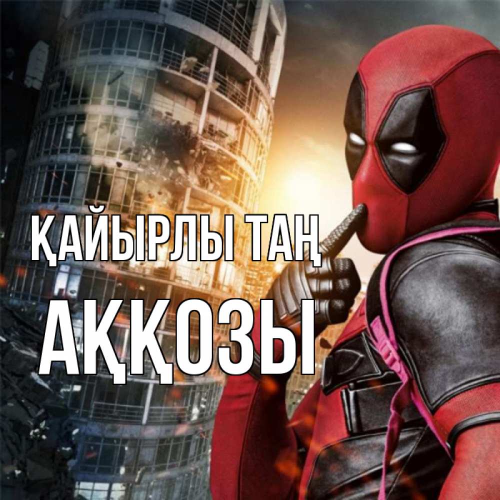 Күн сайын ашық хат с именем, Аққозы Қайырлы таң марвел и дедпул на фоне небоскреба Онлайн тегін жүктеп алу тілектері бар керемет карта 