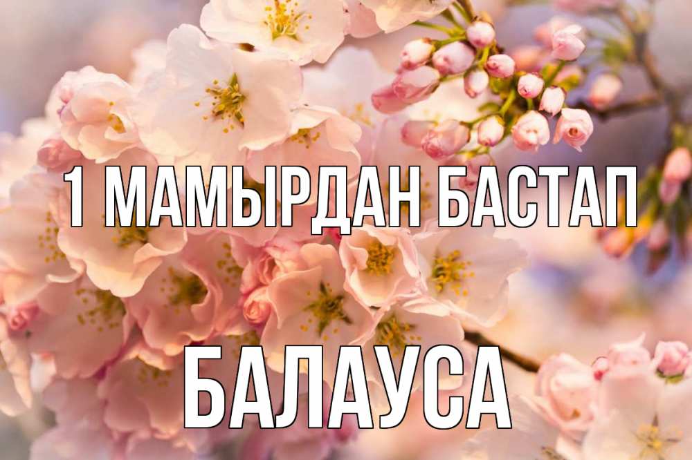 Күн сайын ашық хат с именем, БАЛАУСА 1 мамырдан бастап С 1 мая Онлайн тегін жүктеп алу тілектері бар керемет карта 