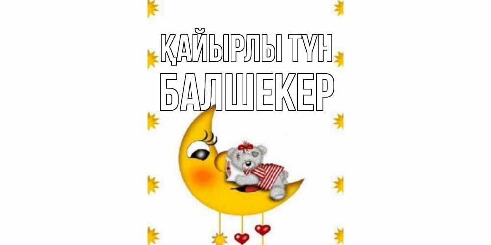 Күн сайын ашық хат с именем, БАЛШЕКЕР Қайырлы түн месяц, мишка Онлайн тегін жүктеп алу тілектері бар керемет карта 