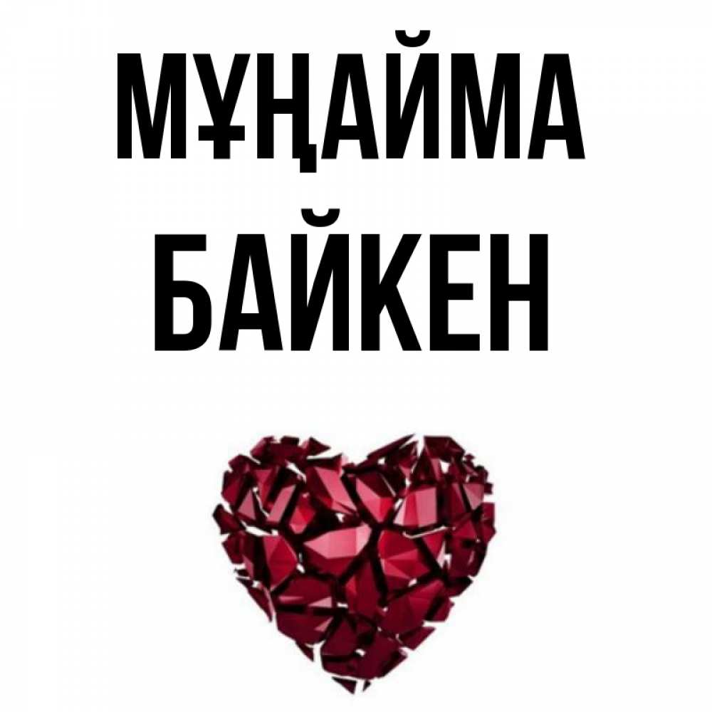 Күн сайын ашық хат с именем, Байкен Мұңайма рубиновое сердечко Онлайн тегін жүктеп алу тілектері бар керемет карта 