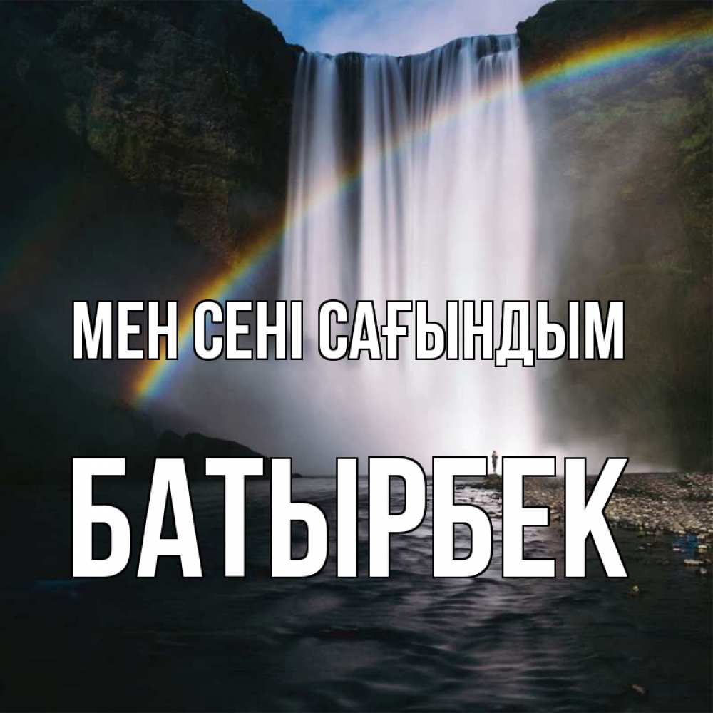 Күн сайын ашық хат с именем, Батырбек Мен сені сағындым иди скорее ко мне Онлайн тегін жүктеп алу тілектері бар керемет карта 
