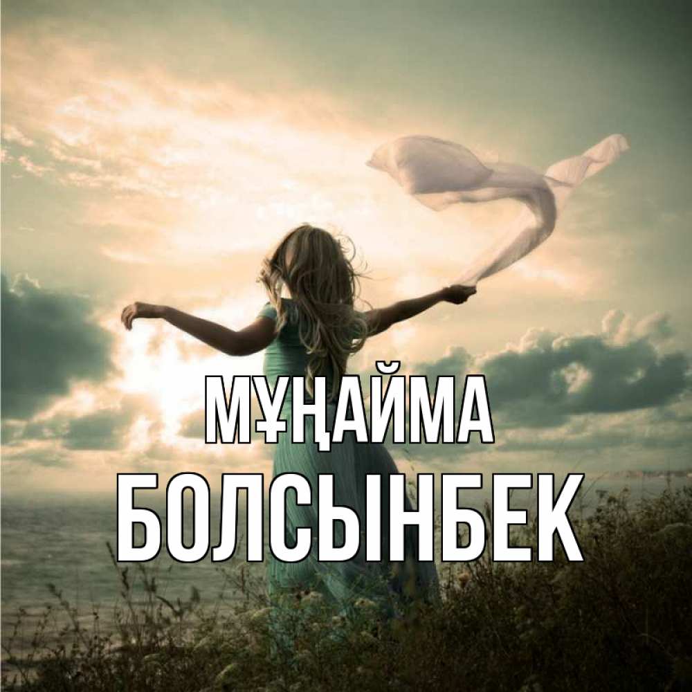 Күн сайын ашық хат с именем, Болсынбек Мұңайма красивая девушка  в платье Онлайн тегін жүктеп алу тілектері бар керемет карта 