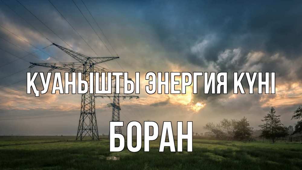 Күн сайын ашық хат с именем, Боран Қуанышты энергия күні облака столбы линия Онлайн тегін жүктеп алу тілектері бар керемет карта 