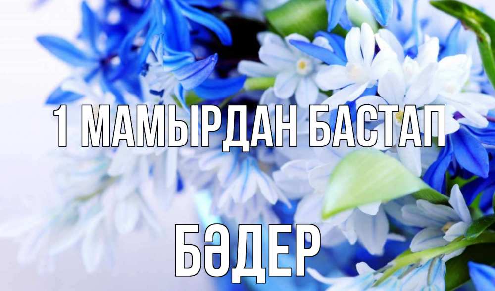 Күн сайын ашық хат с именем, БӘДЕР 1 мамырдан бастап С 1 мая Онлайн тегін жүктеп алу тілектері бар керемет карта 