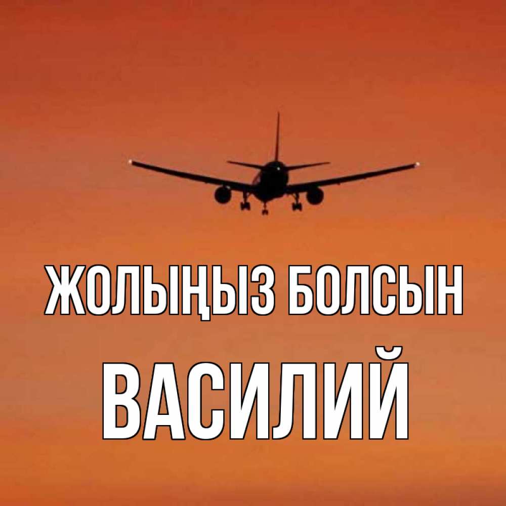 Күн сайын ашық хат с именем, Василий Жолыңыз болсын силуэт самолета Онлайн тегін жүктеп алу тілектері бар керемет карта 