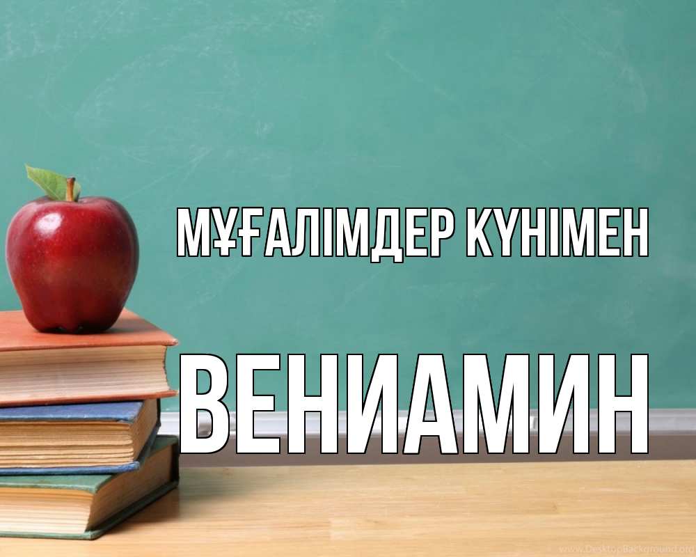Күн сайын ашық хат с именем, Вениамин Мұғалімдер күнімен мел доска яблоко книги Онлайн тегін жүктеп алу тілектері бар керемет карта 