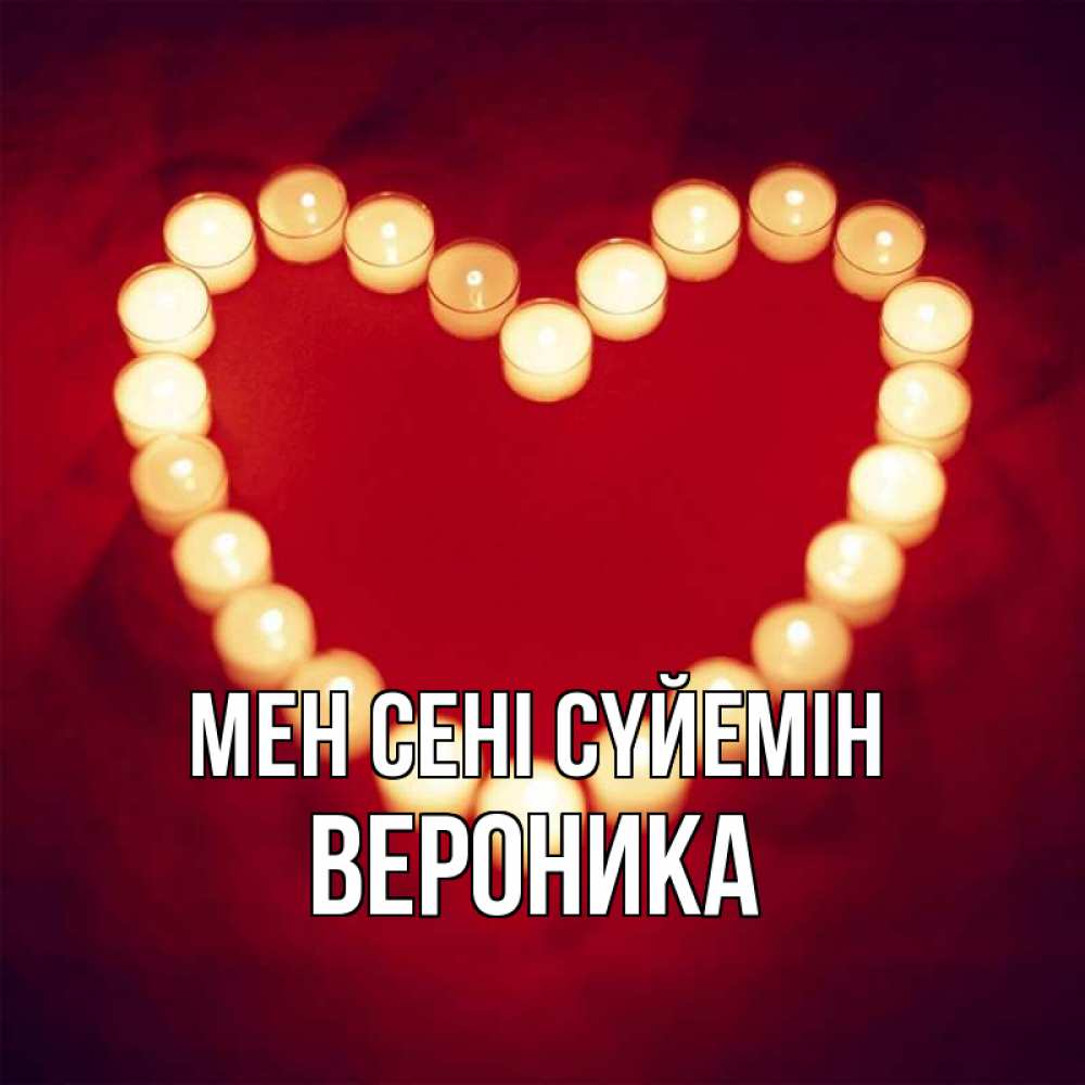 Күн сайын ашық хат с именем, Вероника Мен сені сүйемін красота на красном фоне Онлайн тегін жүктеп алу тілектері бар керемет карта 