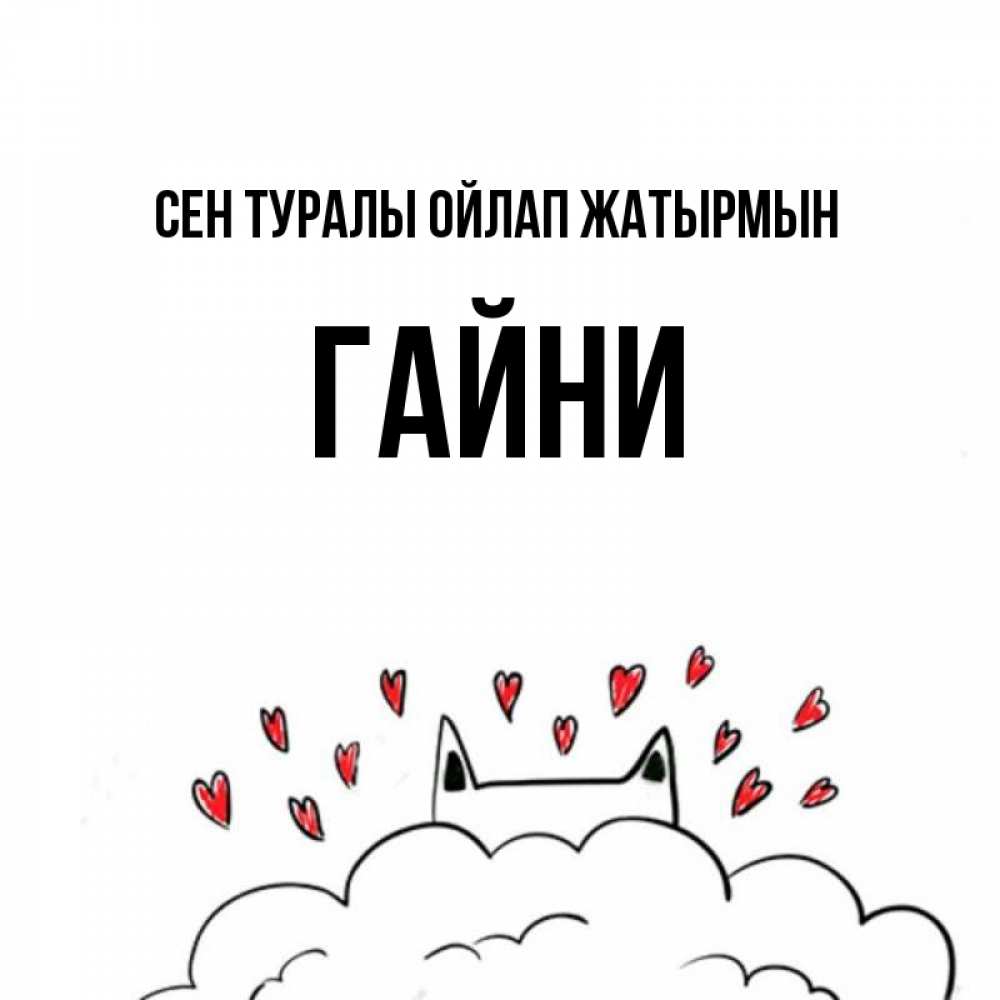 Күн сайын ашық хат с именем, ГАЙНИ Сен туралы ойлап жатырмын кот за облаком Онлайн тегін жүктеп алу тілектері бар керемет карта 