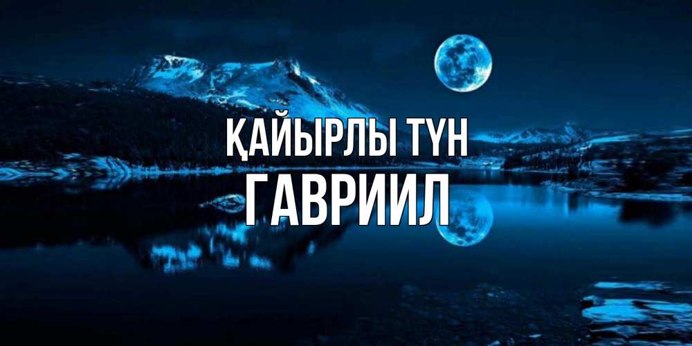 Күн сайын ашық хат с именем, Гавриил Қайырлы түн луна, озеро, горы Онлайн тегін жүктеп алу тілектері бар керемет карта 