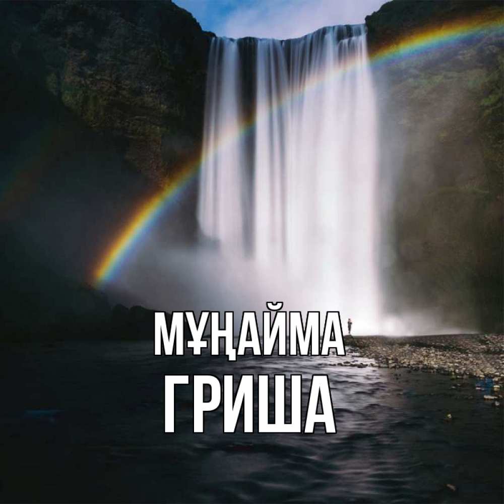 Күн сайын ашық хат с именем, Гриша Мұңайма речка и  огромный водопад Онлайн тегін жүктеп алу тілектері бар керемет карта 