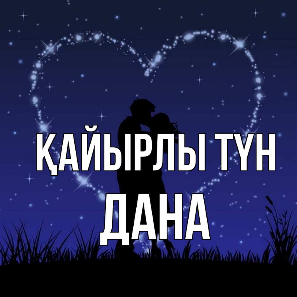 Күн сайын ашық хат с именем, ДАНА Қайырлы түн сладких снов Онлайн тегін жүктеп алу тілектері бар керемет карта 