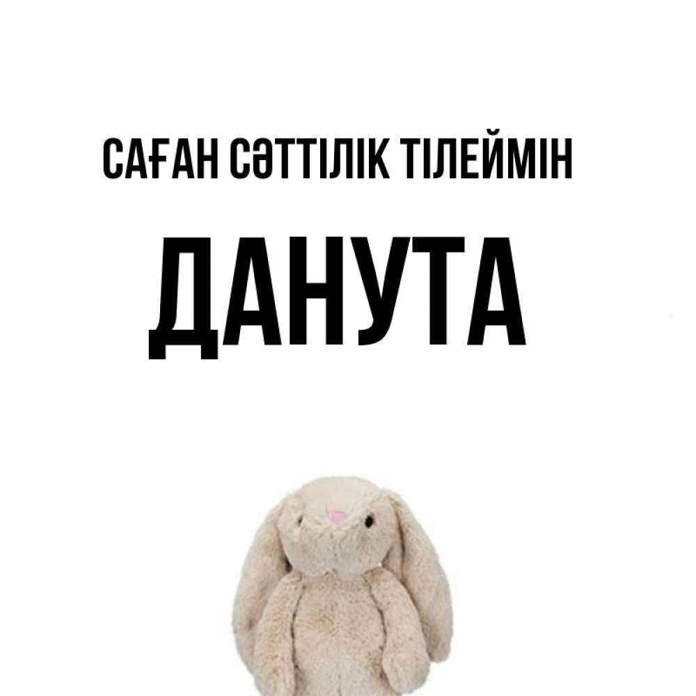 Күн сайын ашық хат с именем, Данута Саған сәттілік тілеймін сайт создаватель открыток Онлайн тегін жүктеп алу тілектері бар керемет карта 