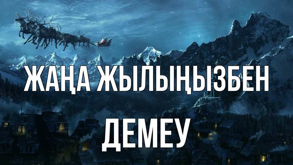 Күн сайын ашық хат с именем, Демеу Жаңа жылыңызбен дед мороз олени Онлайн тегін жүктеп алу тілектері бар керемет карта 