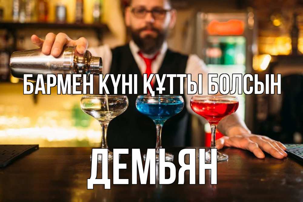 Күн сайын ашық хат с именем, Демьян бармен күні құтты болсын коктейли Онлайн тегін жүктеп алу тілектері бар керемет карта 