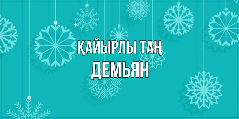 Күн сайын ашық хат с именем, Демьян Қайырлы таң открытка со снежинками Онлайн тегін жүктеп алу тілектері бар керемет карта 