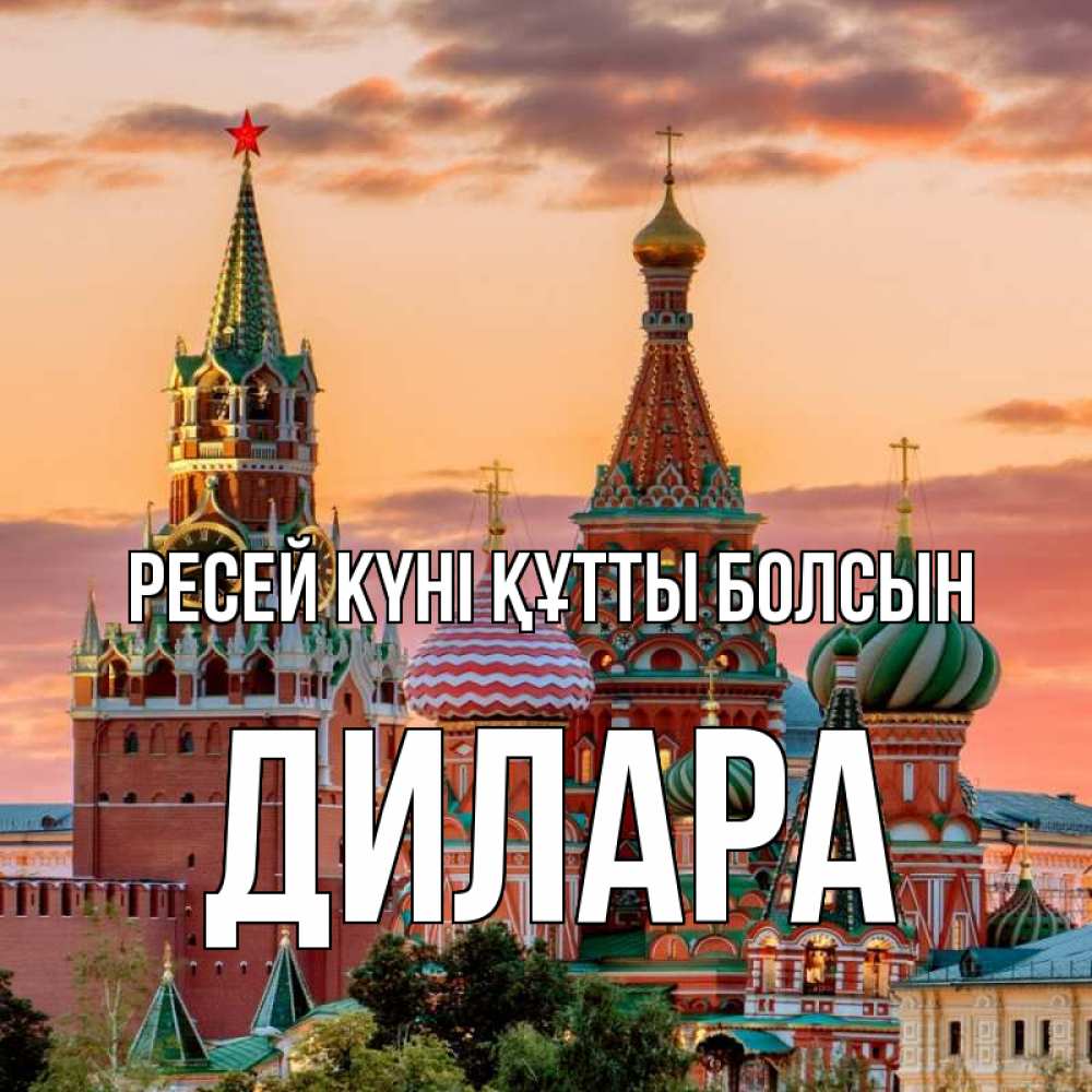 Күн сайын ашық хат с именем, Дилара Ресей күні құтты болсын С днем России Онлайн тегін жүктеп алу тілектері бар керемет карта 