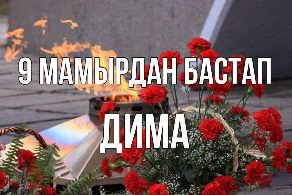 Күн сайын ашық хат с именем, Дима 9 мамырдан бастап 9 мая Онлайн тегін жүктеп алу тілектері бар керемет карта 
