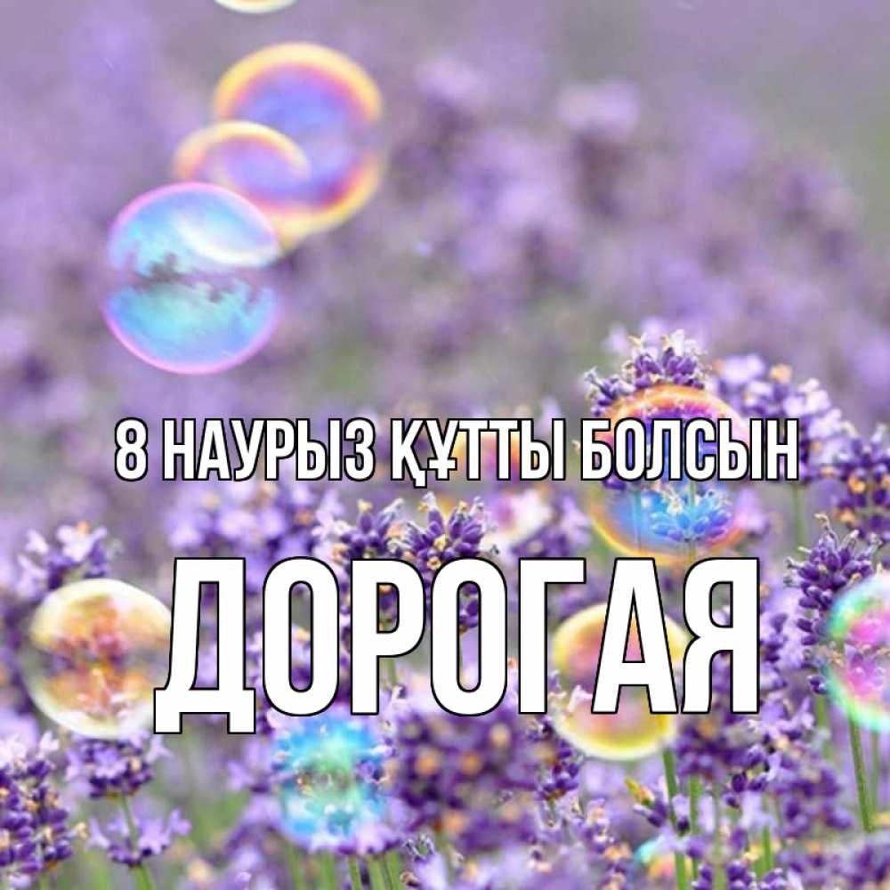 Күн сайын ашық хат с именем, Дорогая 8 наурыз құтты болсын цветы Онлайн тегін жүктеп алу тілектері бар керемет карта 