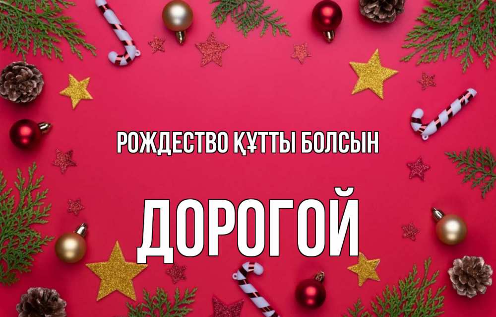 Күн сайын ашық хат с именем, Дорогой Рождество құтты болсын с рождеством Онлайн тегін жүктеп алу тілектері бар керемет карта 