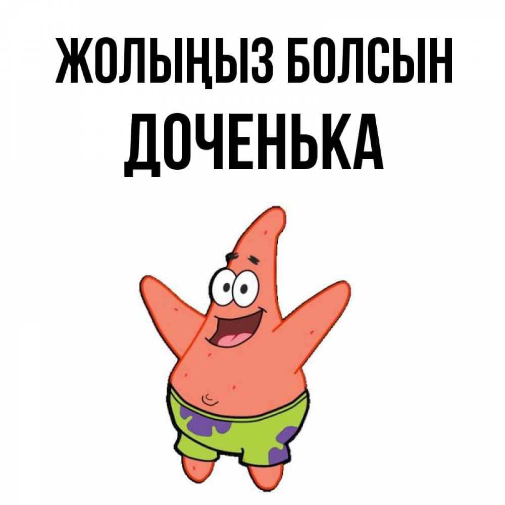 Күн сайын ашық хат с именем, Доченька Жолыңыз болсын желает тебе хорошей дороги Онлайн тегін жүктеп алу тілектері бар керемет карта 