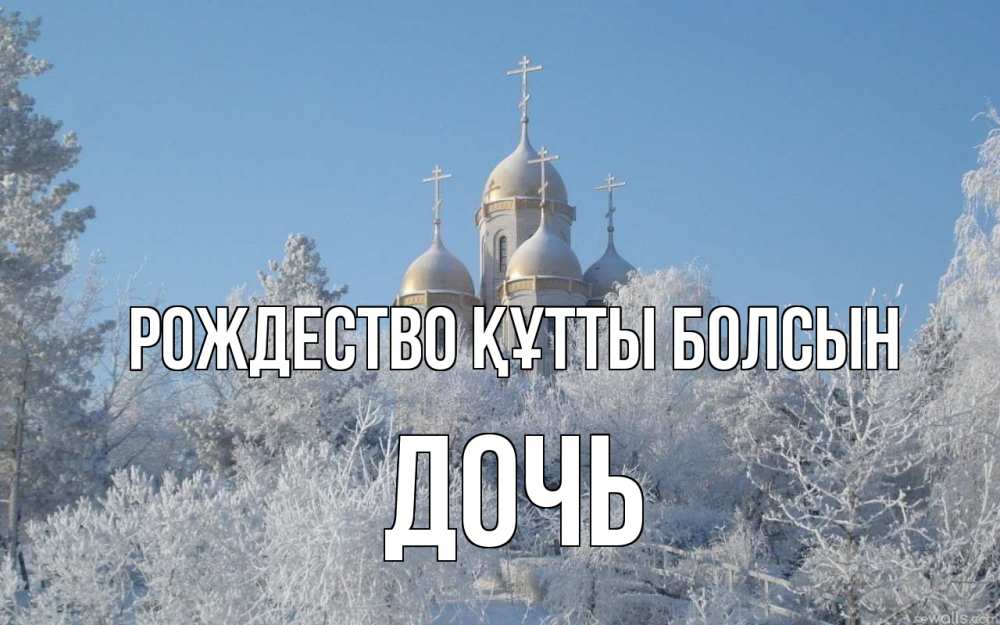 Күн сайын ашық хат с именем, Дочь Рождество құтты болсын храм, зима, лес, церковь Онлайн тегін жүктеп алу тілектері бар керемет карта 